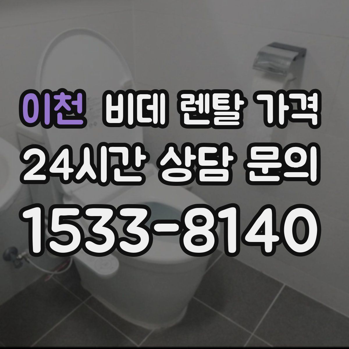 이천 비데 렌탈 가격