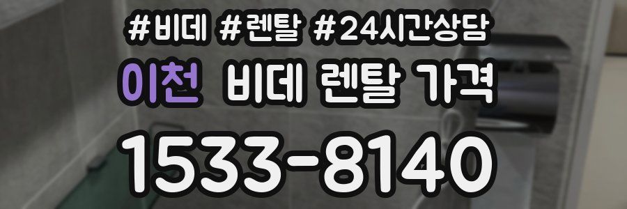 이천 비데 렌탈 가격