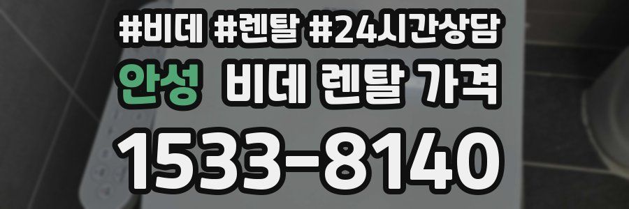 안성 비데 렌탈 가격