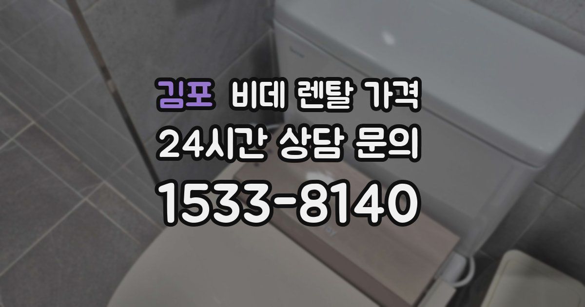 김포 비데 렌탈 가격
