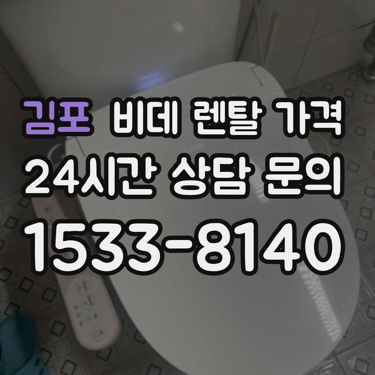김포 비데 렌탈 가격