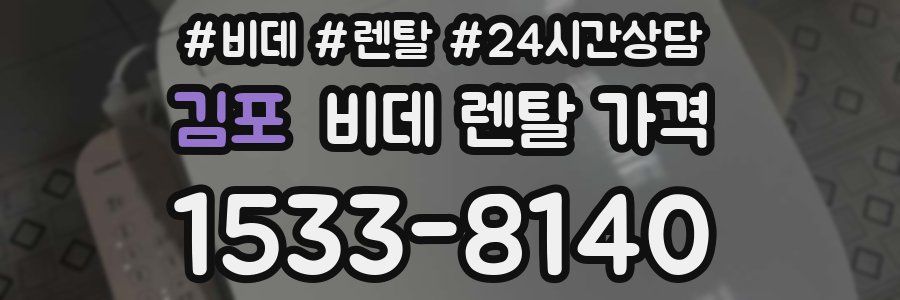 김포 비데 렌탈 가격