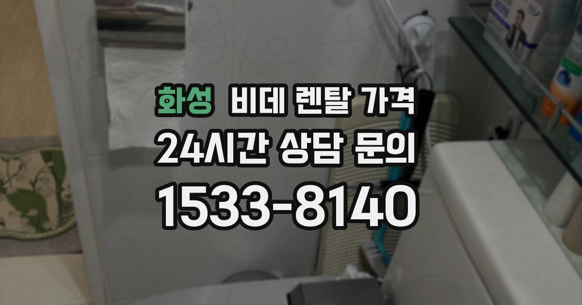 화성 비데 렌탈 가격