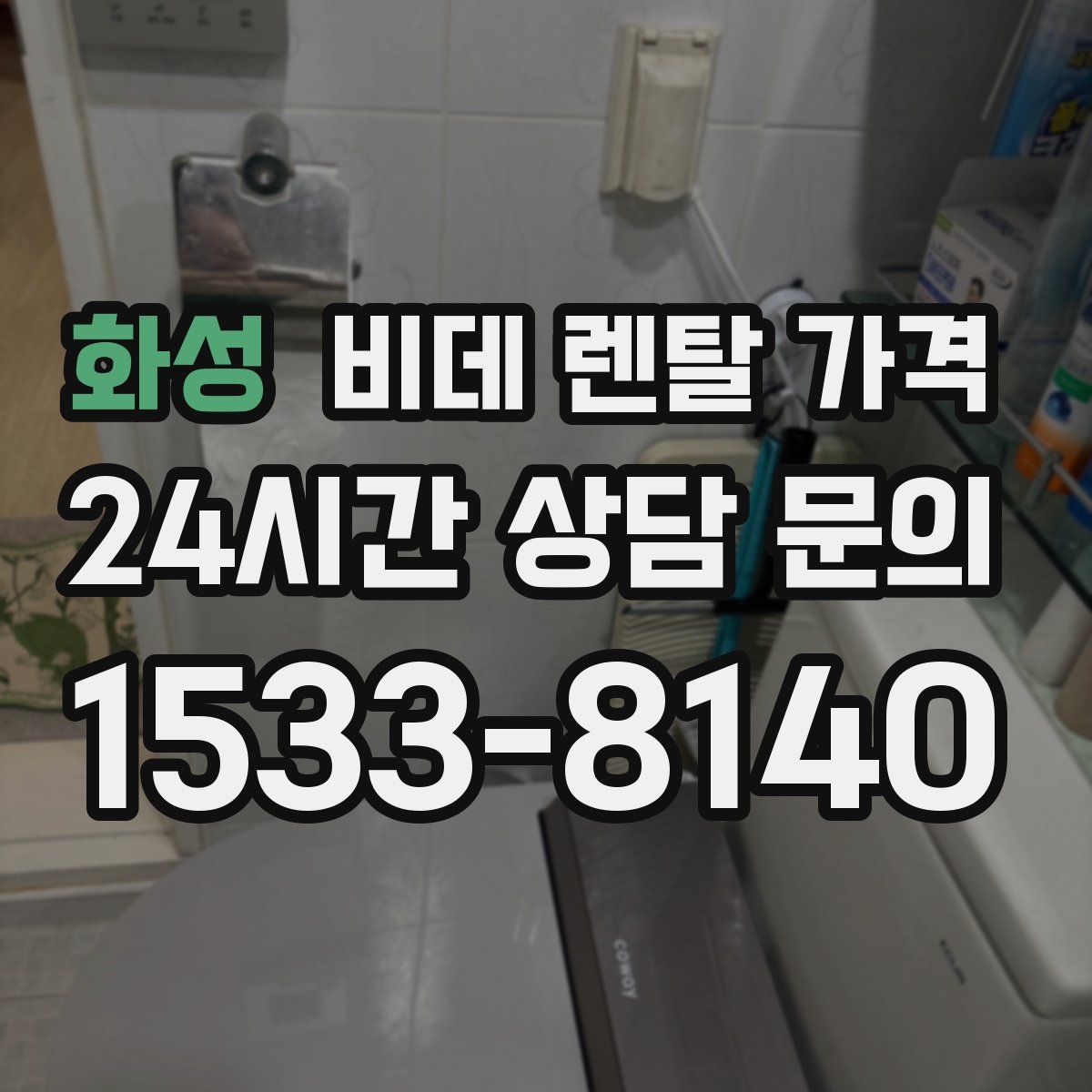 화성 비데 렌탈 가격