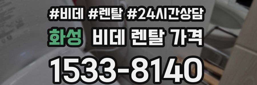 화성 비데 렌탈 가격
