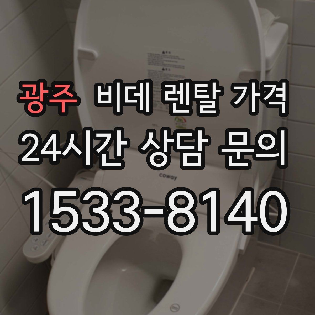 광주 비데 렌탈 가격 설치 가능 모델을 고르는 현실적인 기준