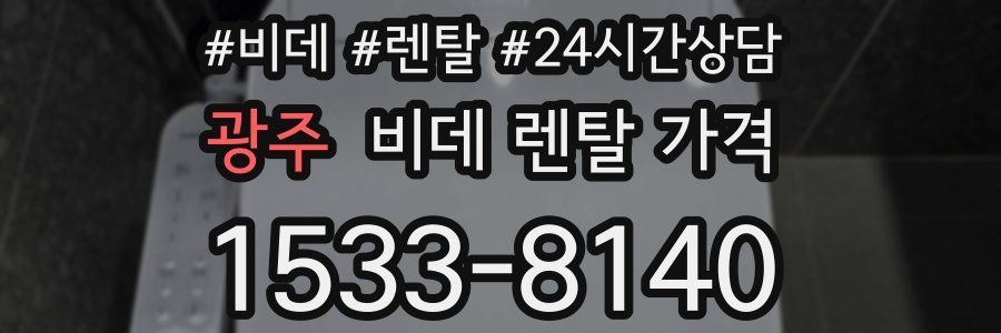 광주 비데 렌탈 가격