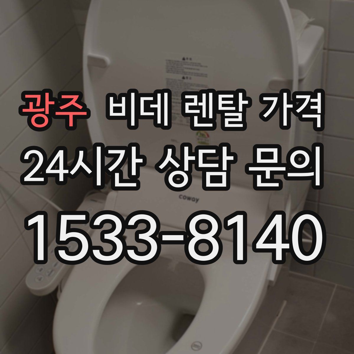 광주 비데 렌탈 가격