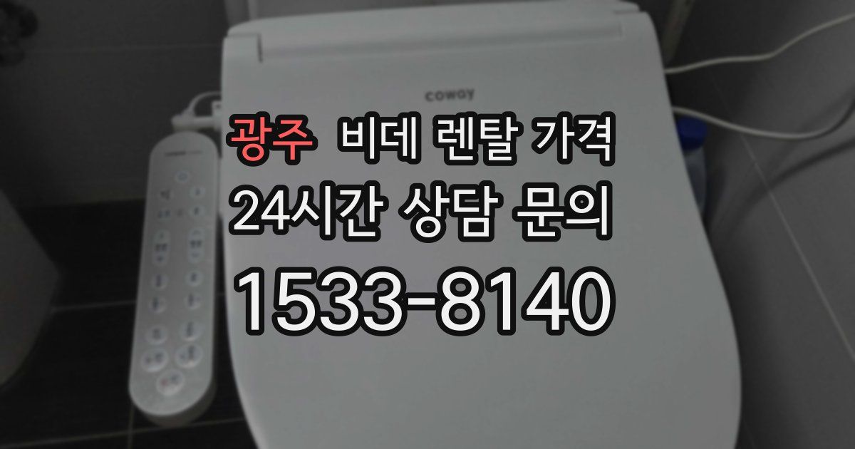 광주 비데 렌탈 가격