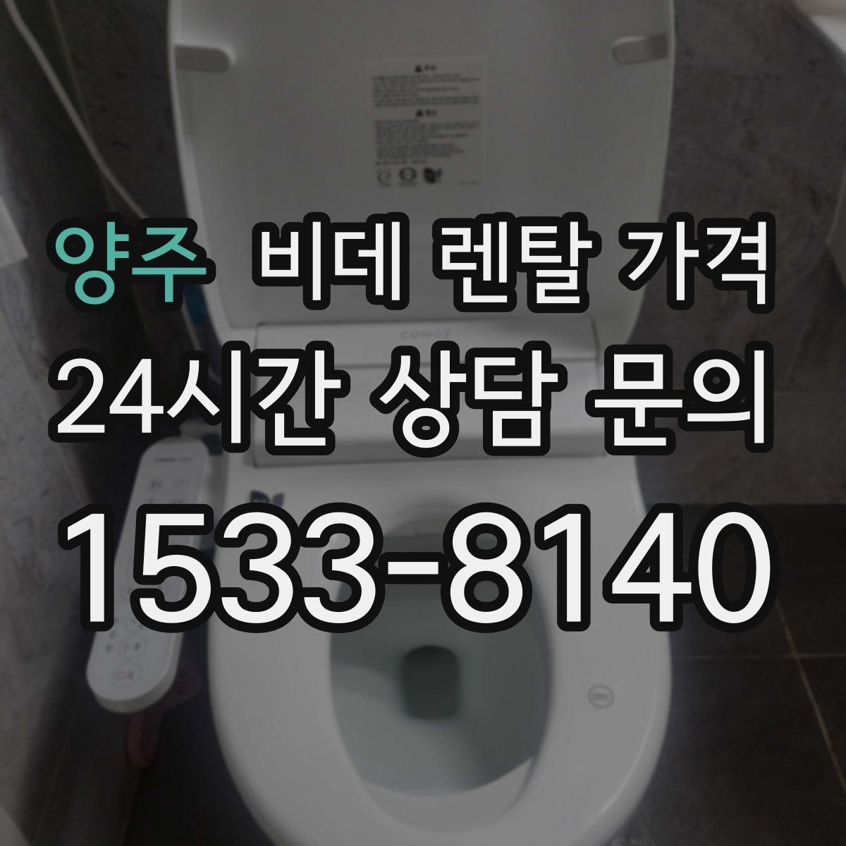 양주 비데 렌탈 가격 실사용 기준으로 보는 선택 노하우