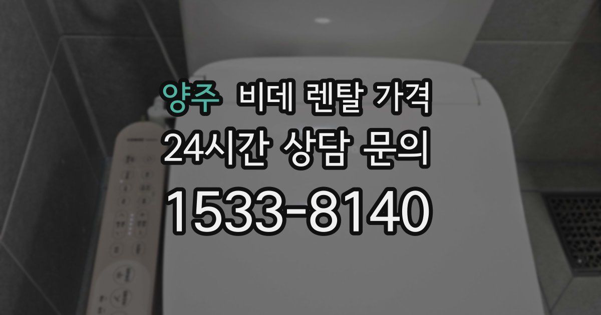 양주 비데 렌탈 가격