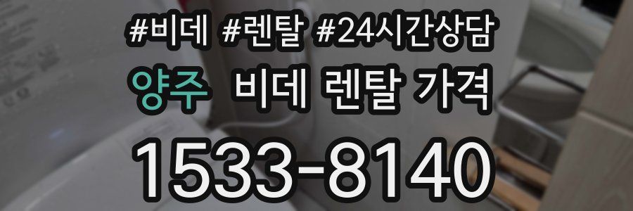 양주 비데 렌탈 가격