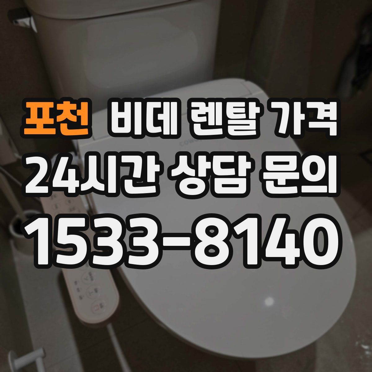 포천 비데 렌탈 가격