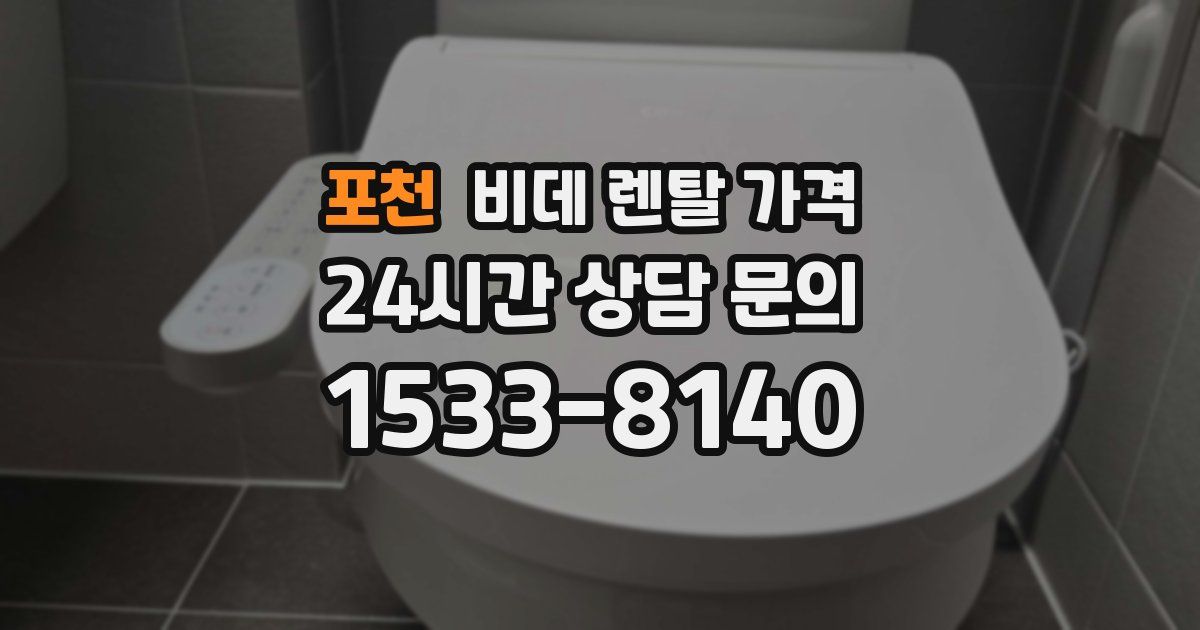 포천 비데 렌탈 가격