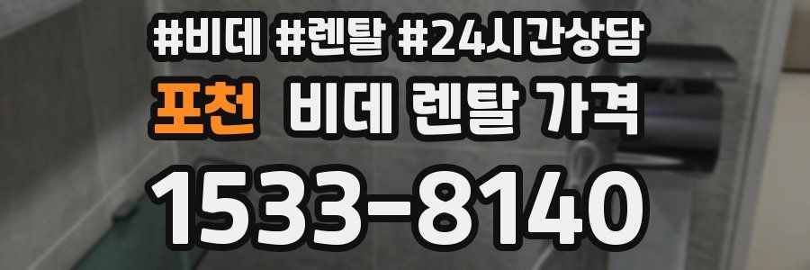 포천 비데 렌탈 가격