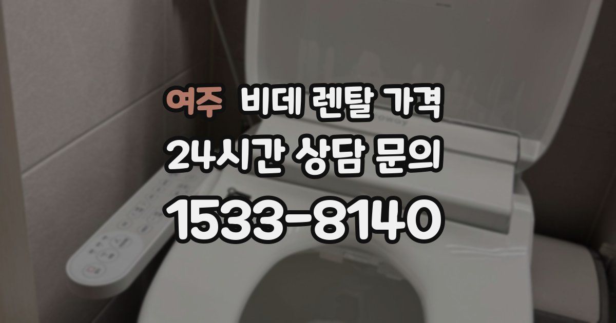 여주 비데 렌탈 가격