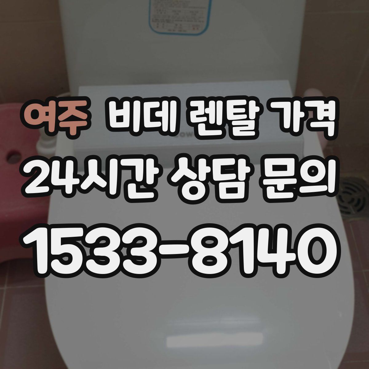 여주 비데 렌탈 가격