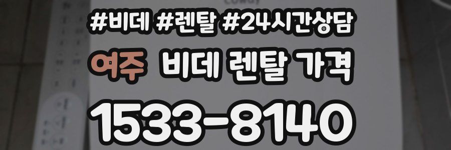 여주 비데 렌탈 가격