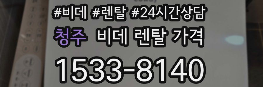 청주 비데 렌탈 가격