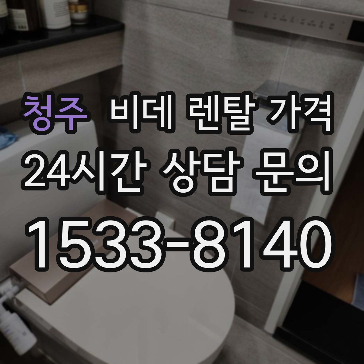 청주 비데 렌탈 가격