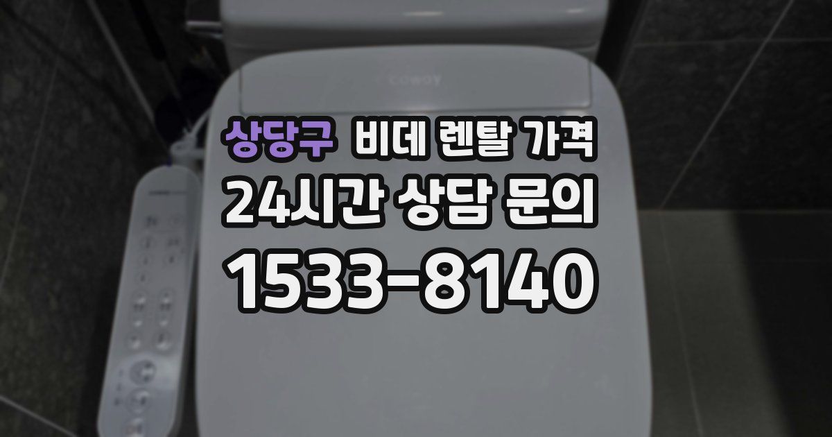 상당구 비데 렌탈 가격