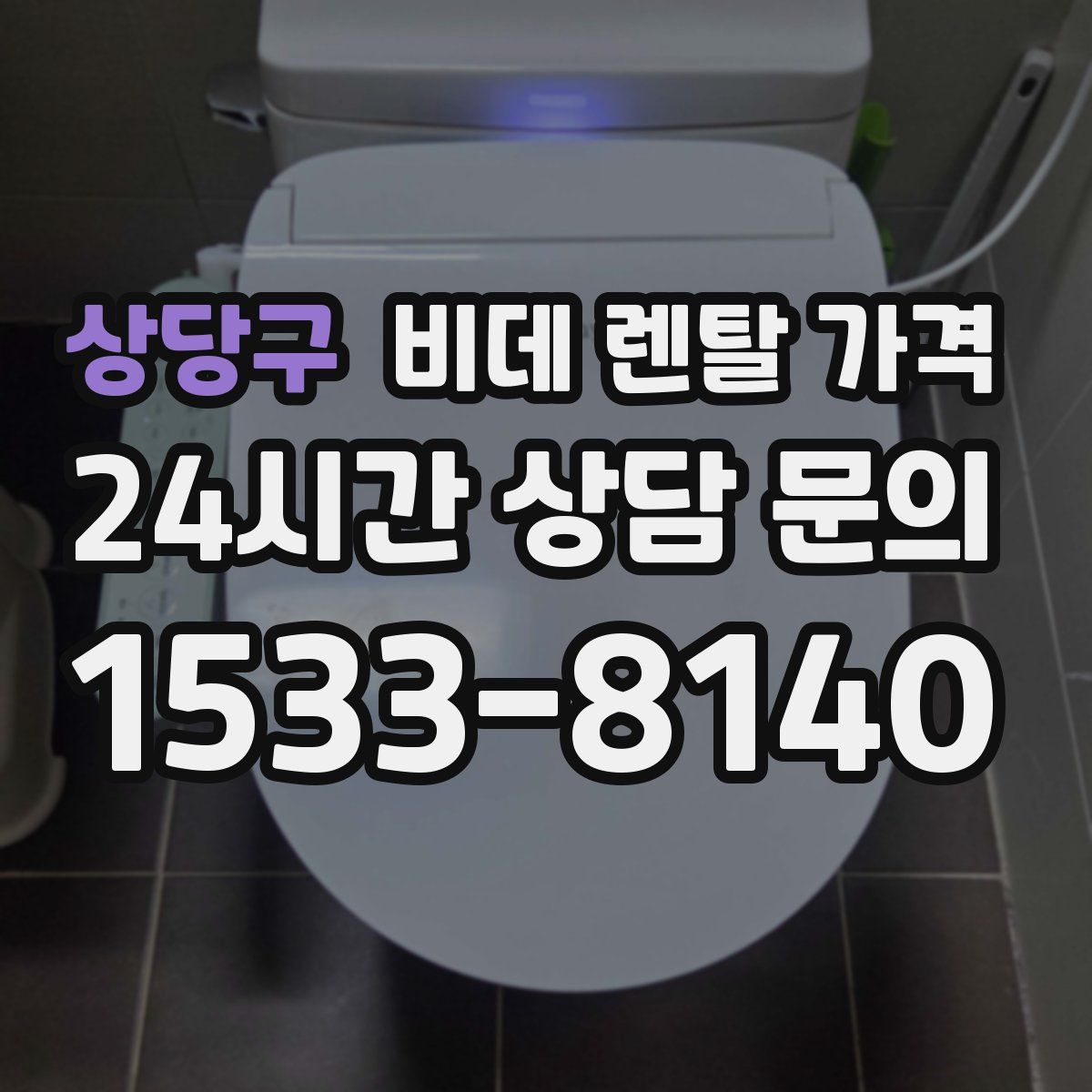 상당구 비데 렌탈 가격
