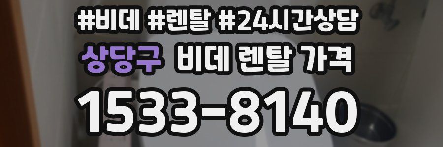 상당구 비데 렌탈 가격