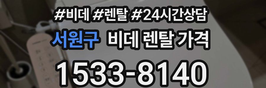 서원구 비데 렌탈 가격