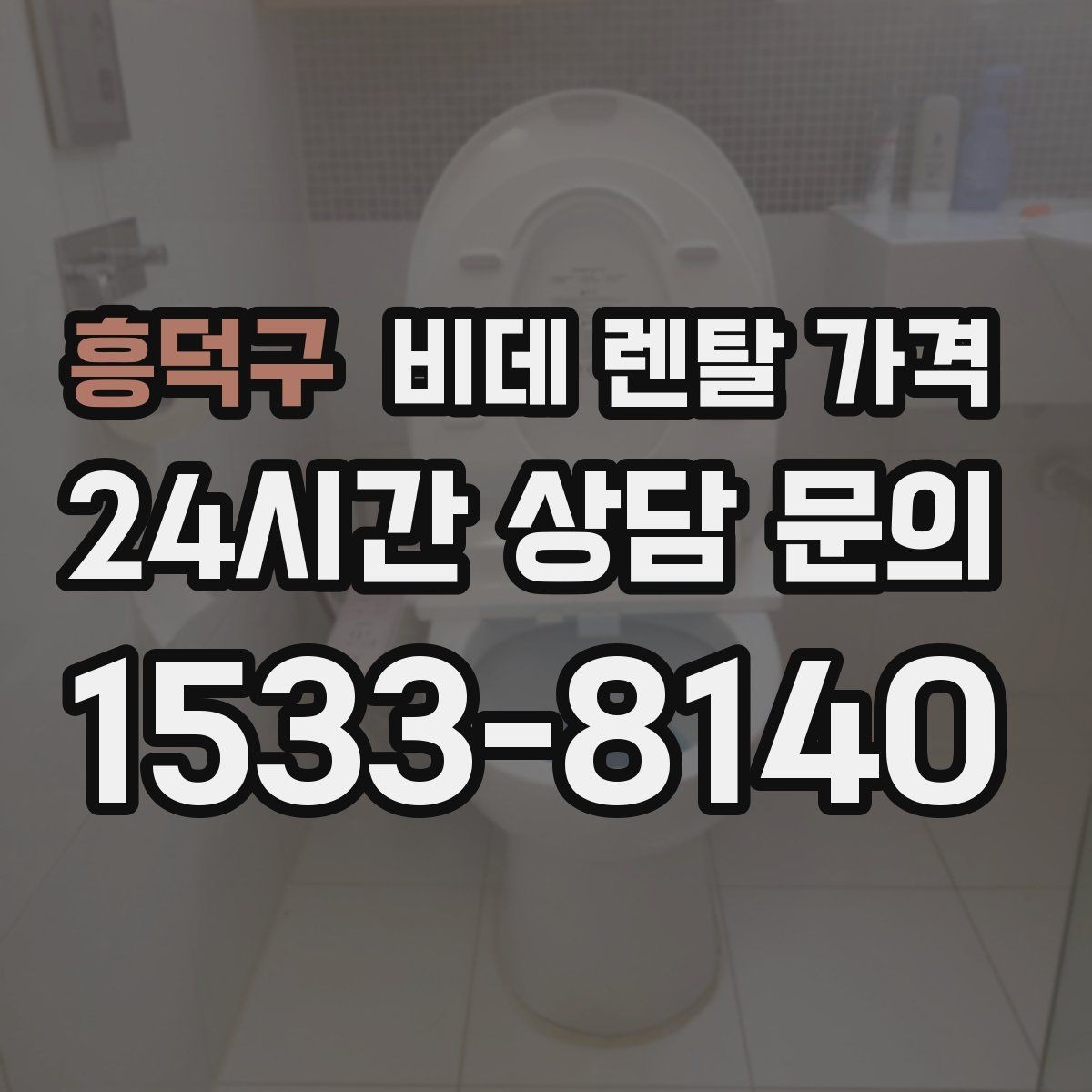 흥덕구 비데 렌탈 가격 설치 후 만족도를 높이는 선택 기준