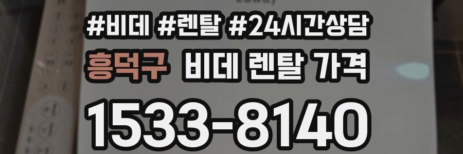 흥덕구 비데 렌탈 가격