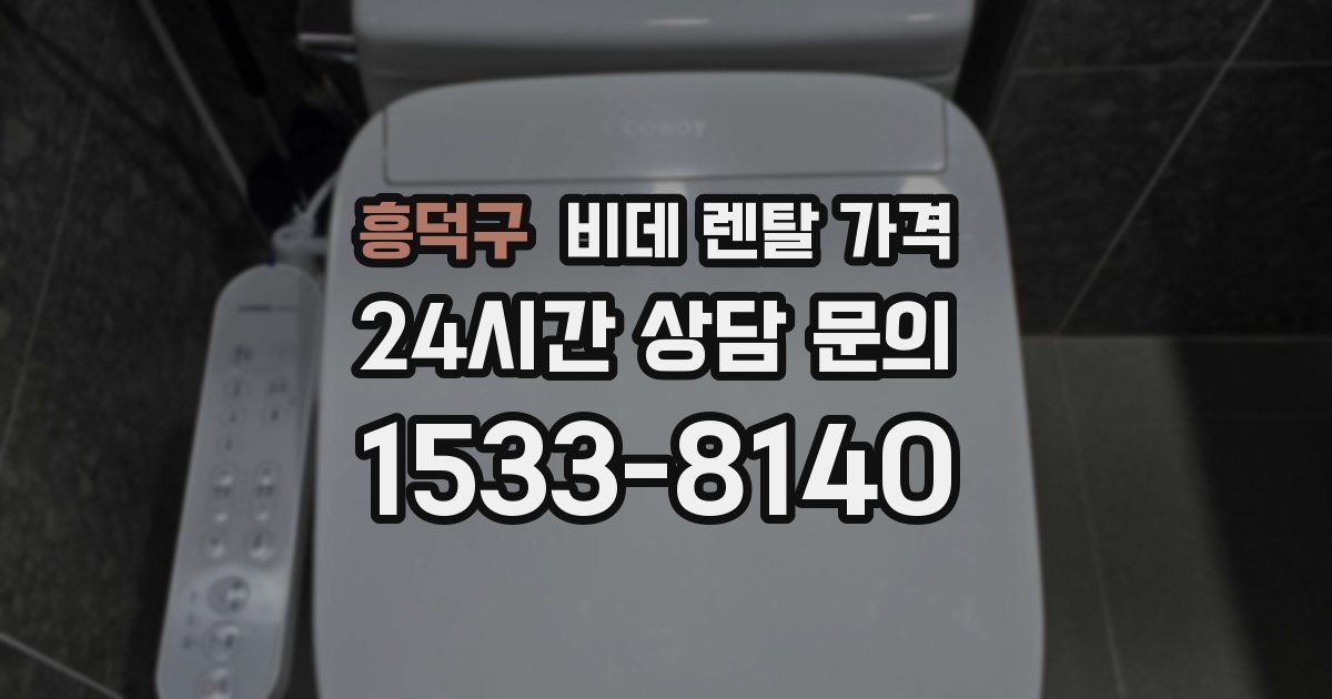 흥덕구 비데 렌탈 가격