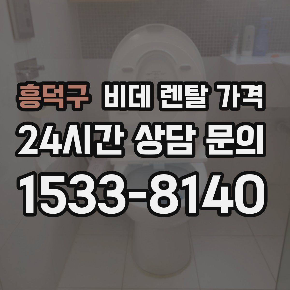 흥덕구 비데 렌탈 가격