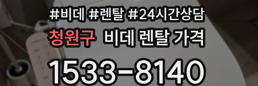 청원구 비데 렌탈 가격