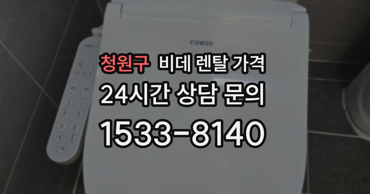 청원구 비데 렌탈 가격