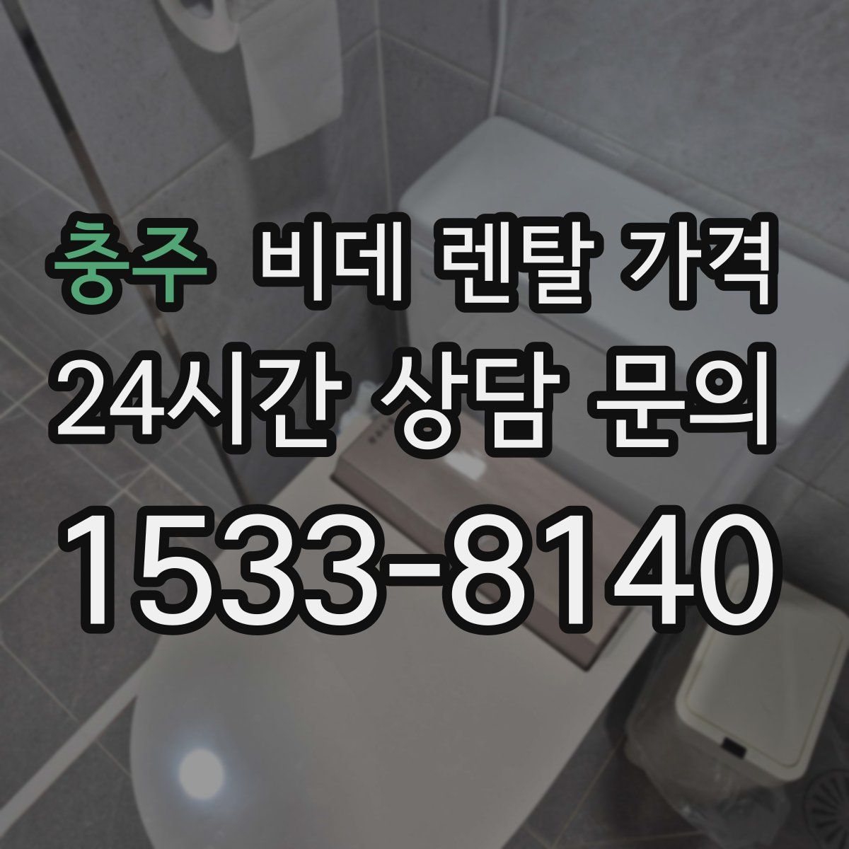 충주 비데 렌탈 가격