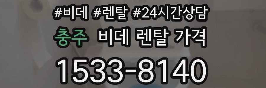 충주 비데 렌탈 가격