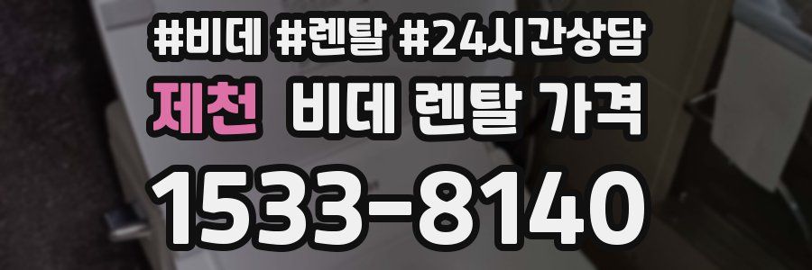 제천 비데 렌탈 가격