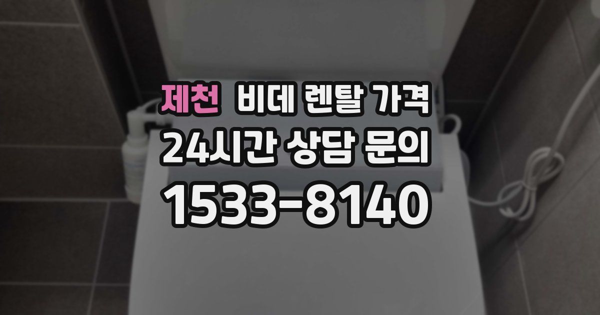 제천 비데 렌탈 가격
