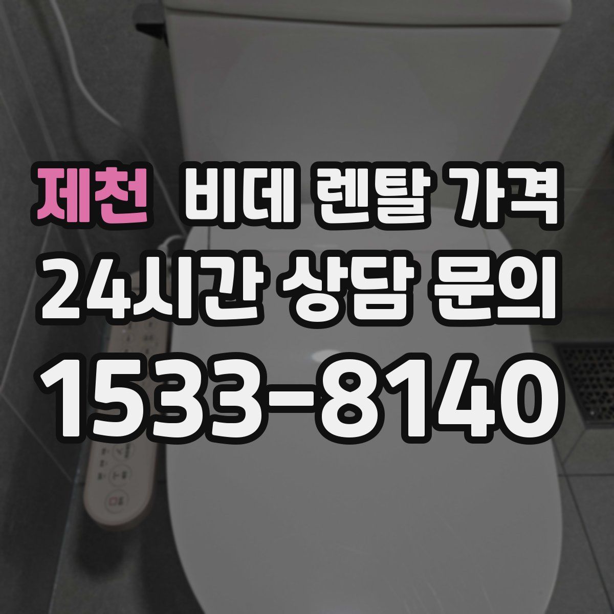 제천 비데 렌탈 가격