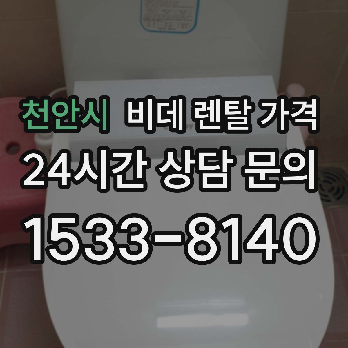 천안시 비데 렌탈 가격