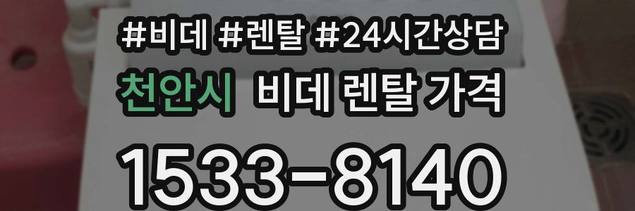 천안시 비데 렌탈 가격