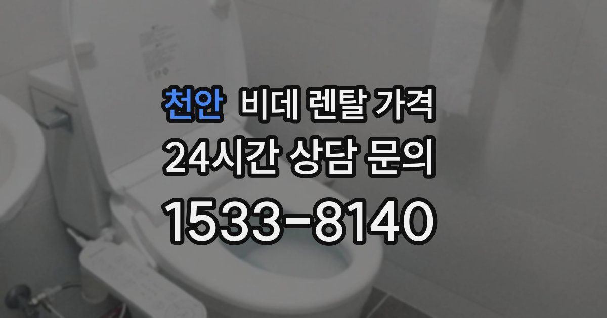 천안 비데 렌탈 가격
