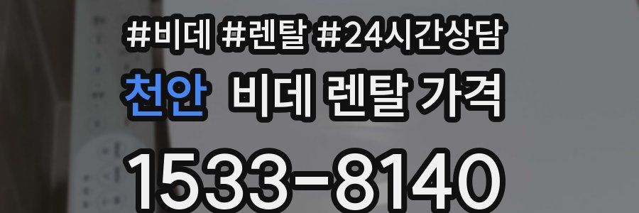 천안 비데 렌탈 가격