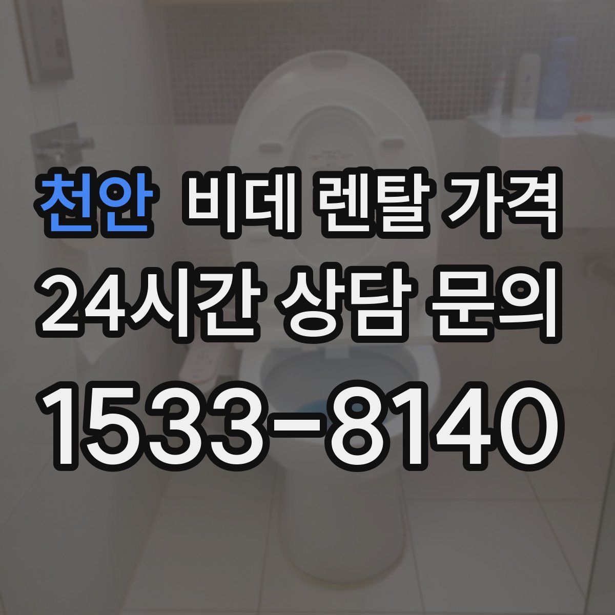 천안 비데 렌탈 가격