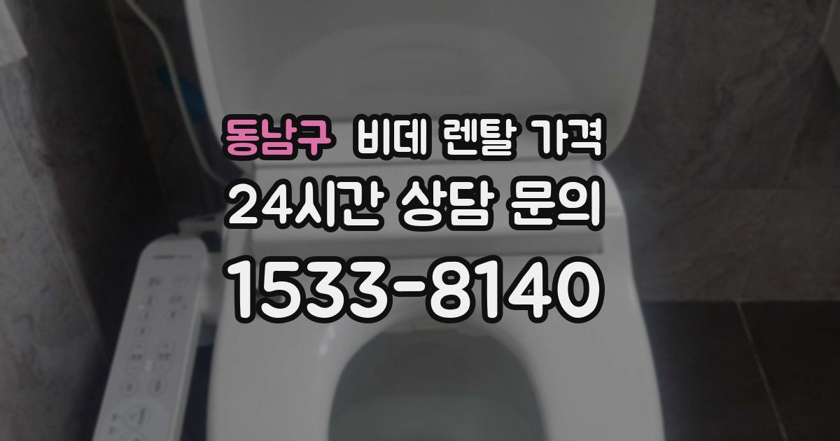 동남구 비데 렌탈 가격