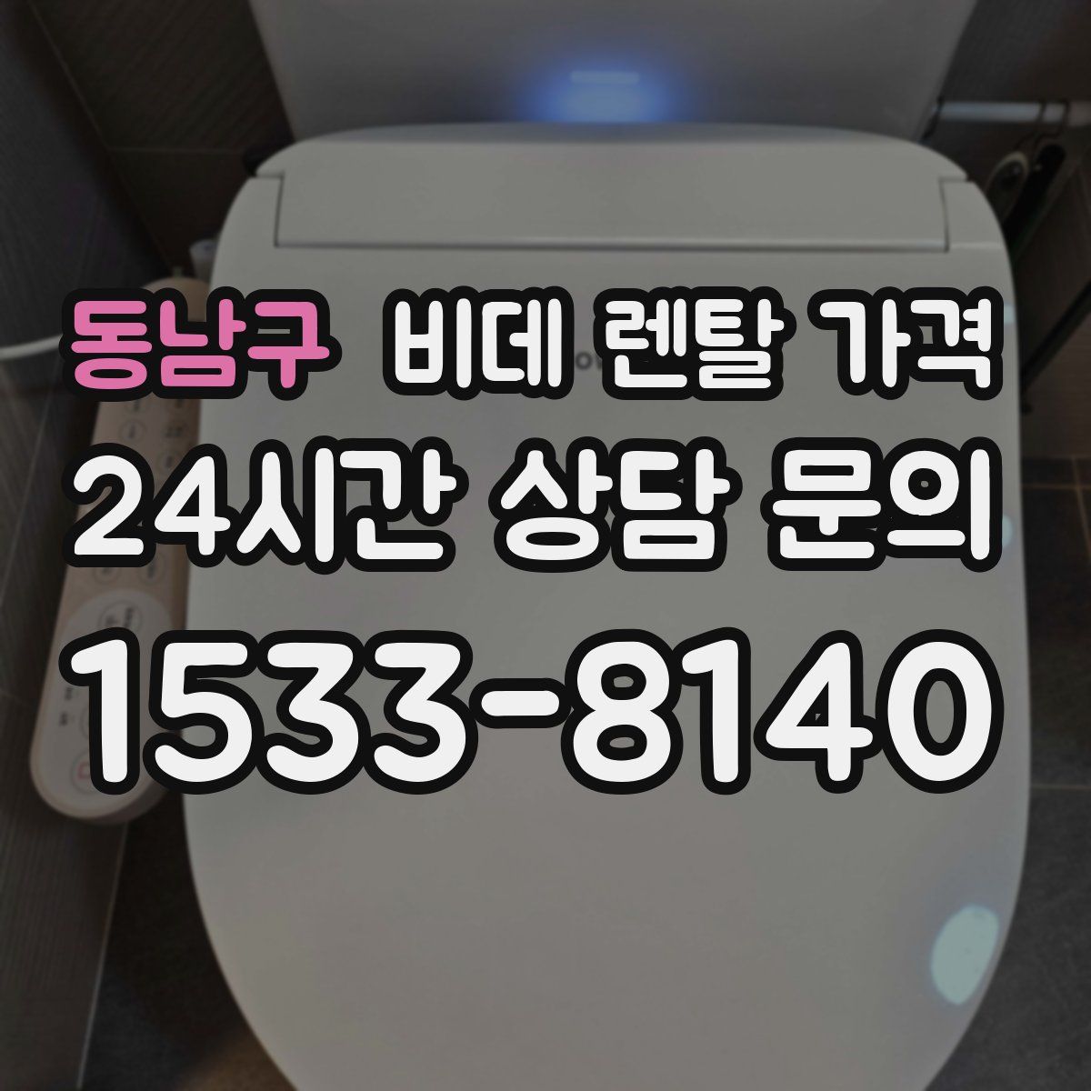 동남구 비데 렌탈 가격
