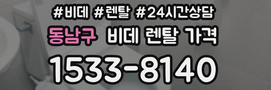 동남구 비데 렌탈 가격