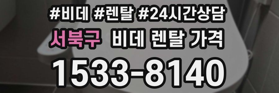 서북구 비데 렌탈 가격