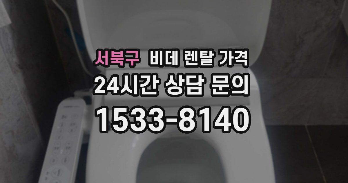 서북구 비데 렌탈 가격