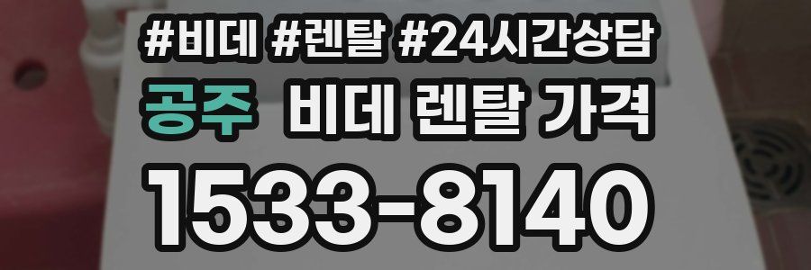 공주 비데 렌탈 가격